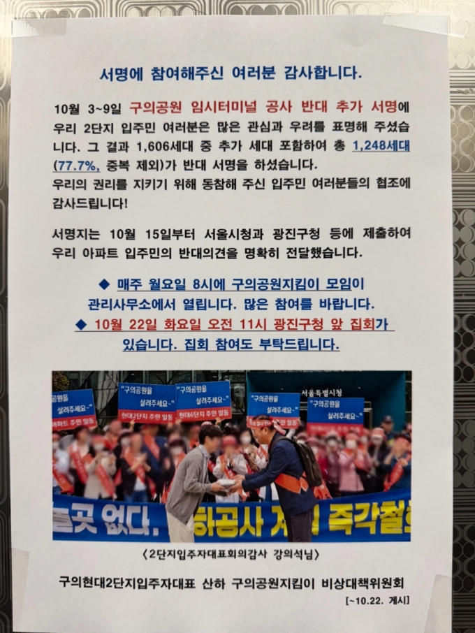 서울 광진구의 구의현대2단지 내 붙은 구의공원 임시터미널 공사 반대 관련 안내문/사진=독자제공