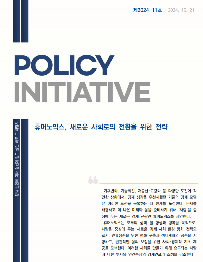 경기연구원  '휴머노믹스, 새로운 사회로의 전환을 위한 전략' 보고서 표지./사진제공=경기연구원