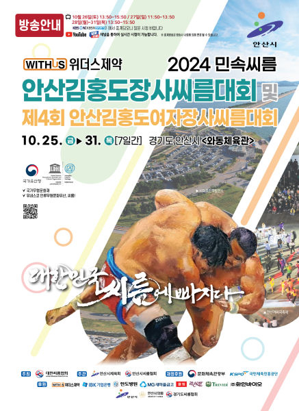 '위더스제약 2024 민속씨름 안산 김홍도 장사씨름대회' 포스터./사진제공=안산시