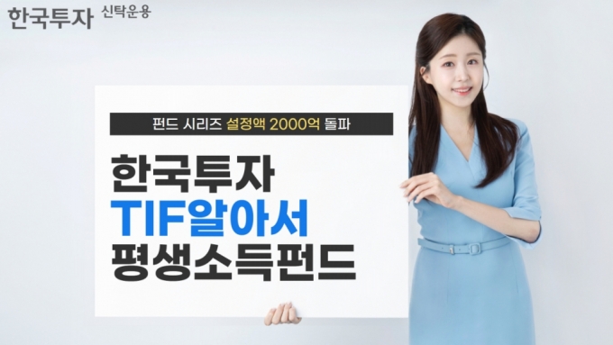 한국투자TIF알아서 평생소득펀드 시리즈 설정액 2000억 돌파