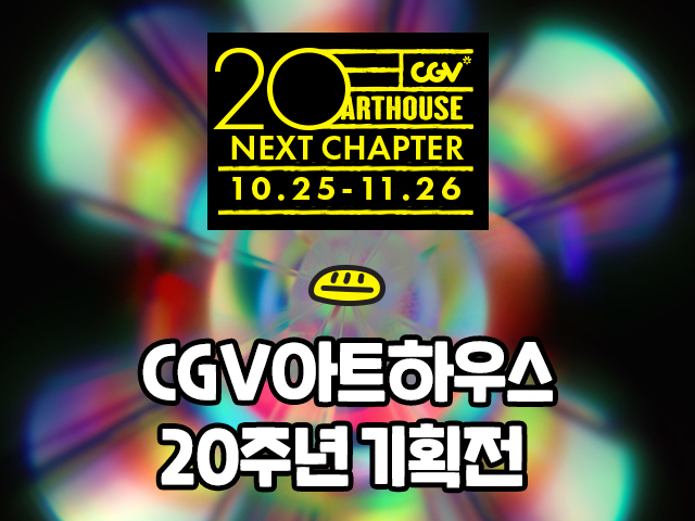 CGV, ƮϿ콺 20ֳ ȹ 'ؽƮ é'  - Ӵ