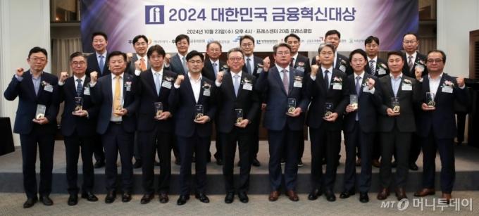 [사진]'2024 대한민국 금융혁신대상' 영광의 수상자들