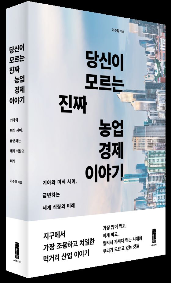 당신이 모르는 진짜 농업 경제 이야기…급변하는 세계 식량의 미래[신간]