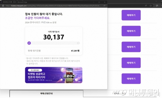 실제 기자가 지난 21일 오후 4시 열린 한국시리즈 7차전 예매에 참여해보니 예매 창이 열린지 1분이 채 되지 않아 대기자 수는 3만명을 훌쩍 넘겼다. 조금이라도 빨리 예매해보려 표준 시간이 아닌 서버 시간에 맞춰 오후 4시 정각에 예매하기 버튼을 눌렀지만 3만137번이라는 대기 번호를 받았다. 대기 번호에 맞춰 예매 창이 열렸지만 표는 매진된 뒤였다./사진=인터파크 티켓 웹사이트 갈무리