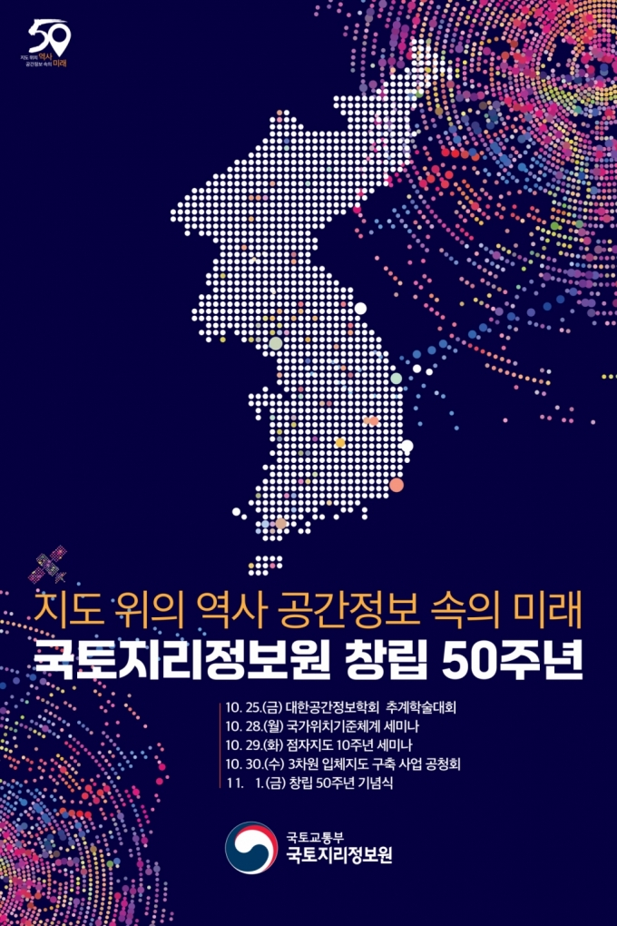 '창립 50주년' 국토지리정보원..."공간정보 선도할 것"