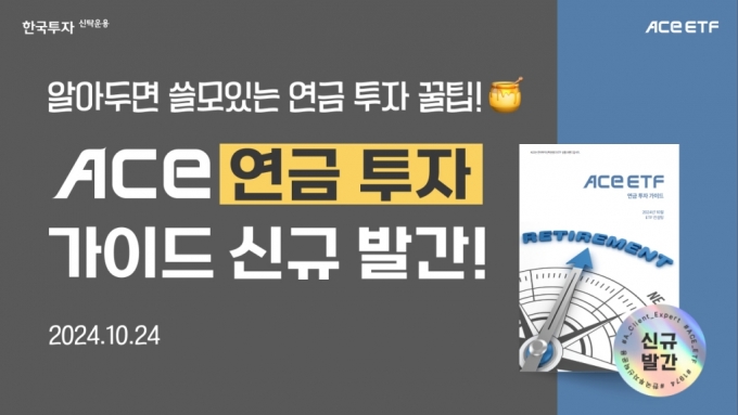 한투운용, 2024 ACE ETF 연금투자 가이드북 공개