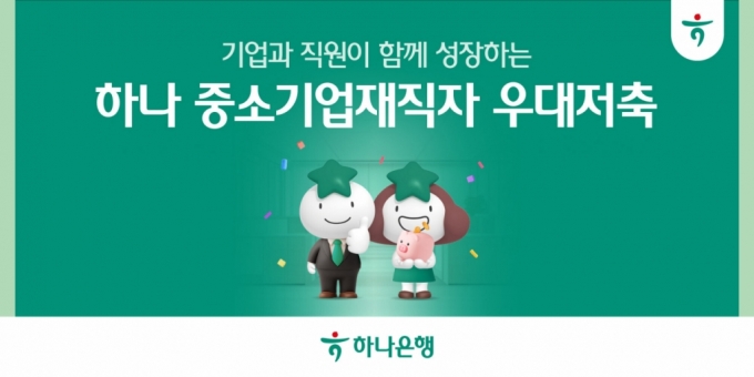 "월 50만원 저축하면 10만원 더"…하나은행, 중소기업재직자 적금 출시