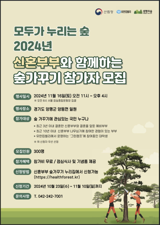 '2024년 신혼부부와 함께하는 숲가꾸기' 참가자 모집 포스터.  /사진제공=산림청