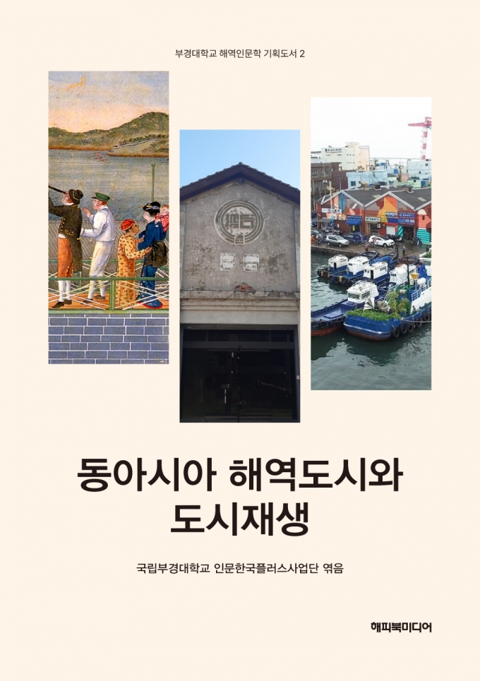 부경대 인문한국플러스사업단이 발간한 '동아시아 해역도시와 도시재생' 표지./사진제공=부경대