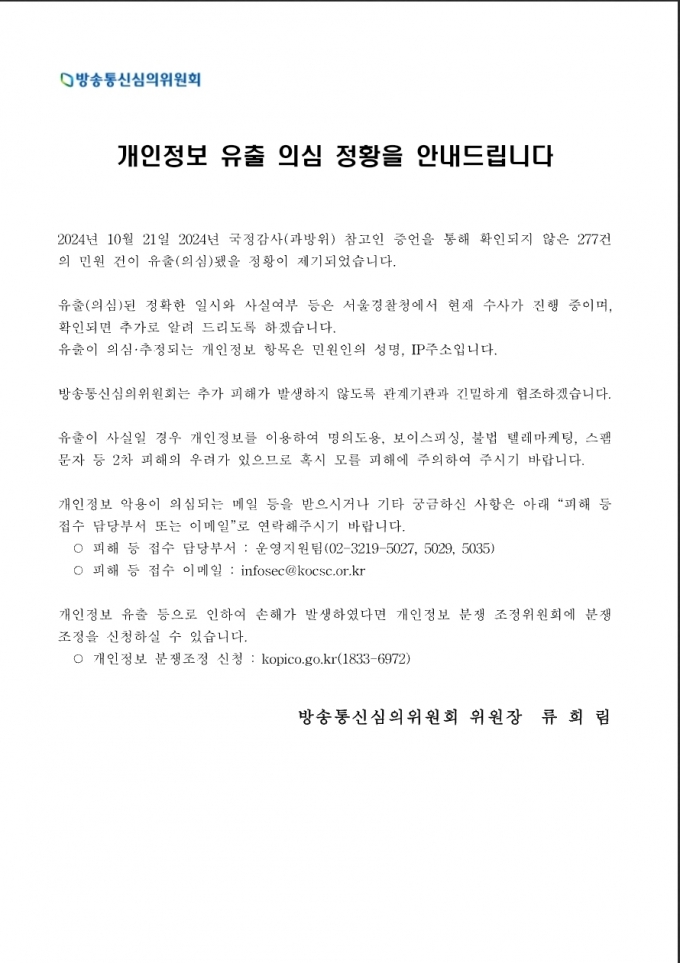 /사진=방송통신심의위원회 홈페이지 공지 갈무리