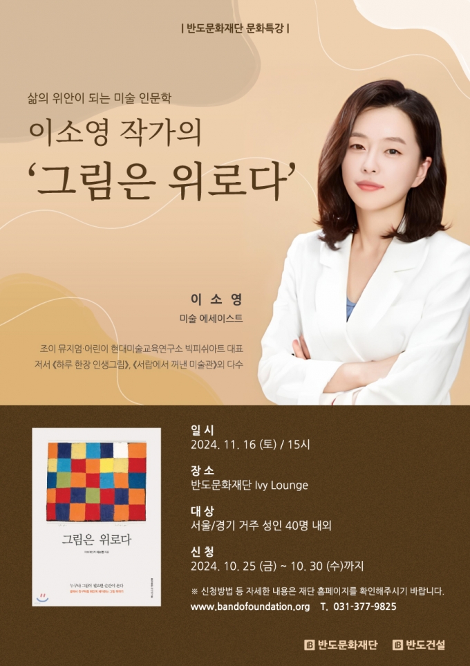 이소영 작가 문화특강 포스터/제공=반도건설