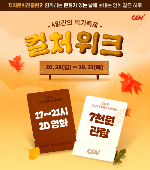 CGV, 지역문화진흥원과 함께 '문화가 있는 날' 활성화나서