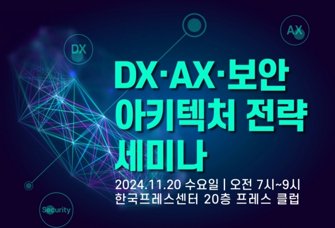 [알림] 금융 DX·AX·보안 아키텍처 전략 세미나