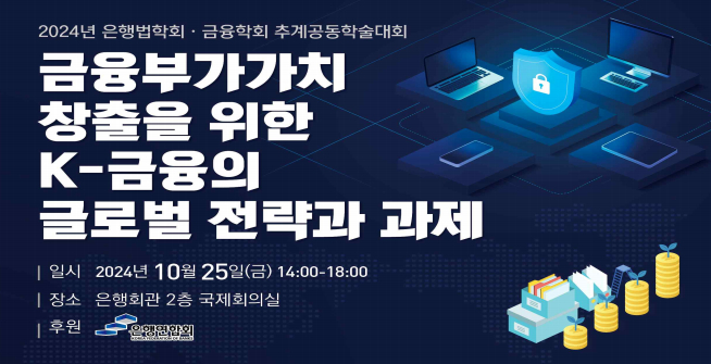 25일 서울 중구 은행회관. 은행법학회와 한국금융학회가 '금융부가가치 창출을 위한 K-금융의 글로벌 전략과 과제'를 주제로 학술대회를 개최했다./사진=은행연합회