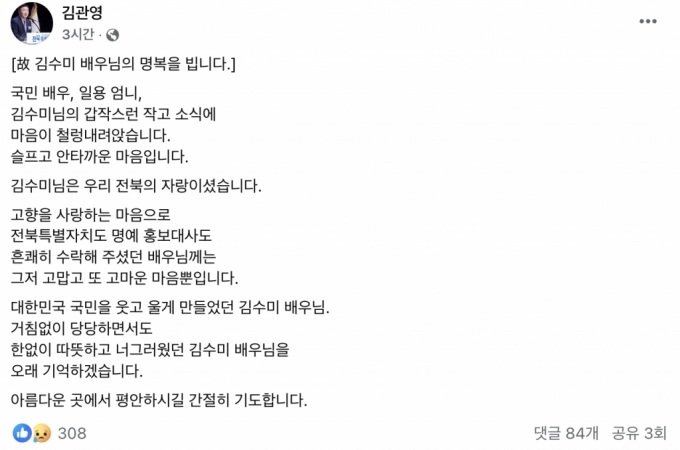 25일 군산 출신 김관영 전북도지사는 자신의 페이스북에 '김수미 배우님의 명복을 빕니다'라는 제목의 글을 게재했다./사진=김관영 페이스북 캡처