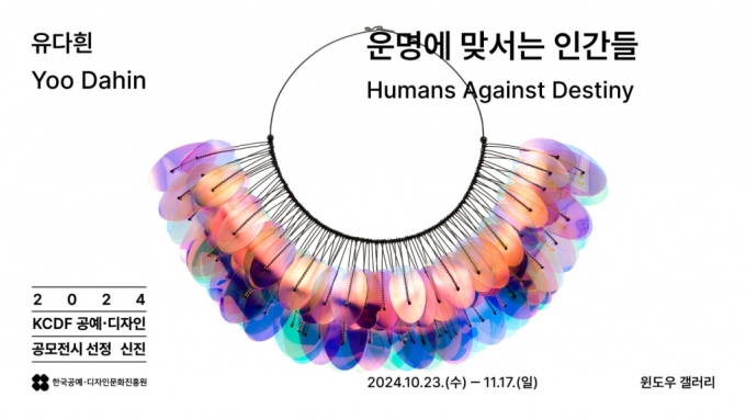 'KCDF공예·디자인 공모전시' 유다흰 작가…'운명에 맞서는 인간들'