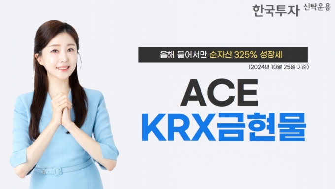 ACE KRX금현물, 올해만 순자산 325% 증가