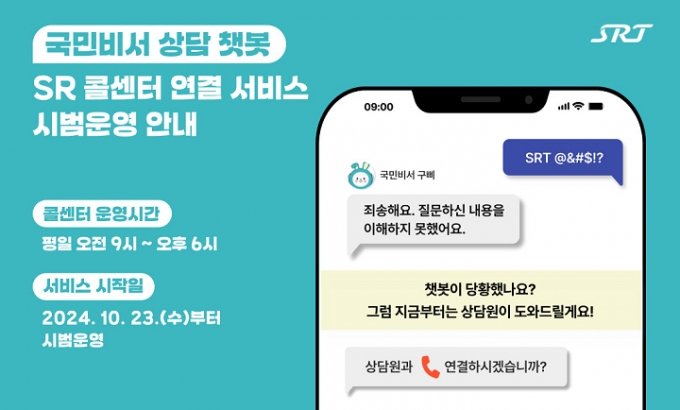 46만명 이용한 SRT 챗봇...'완결형 상담 서비스'로 진화