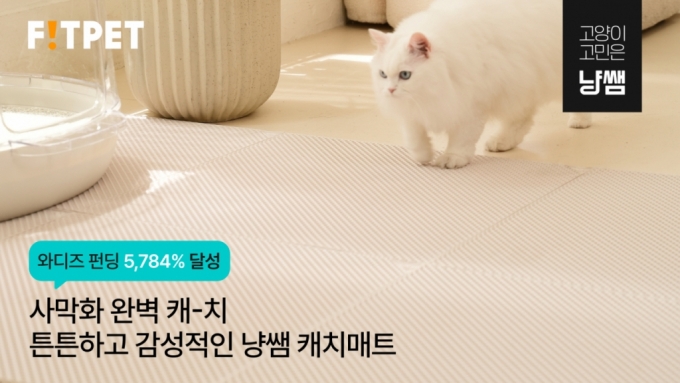 핏펫, 고양이 전문 PB 브랜드 '냥쌤' 크라우드펀딩 5784% 달성