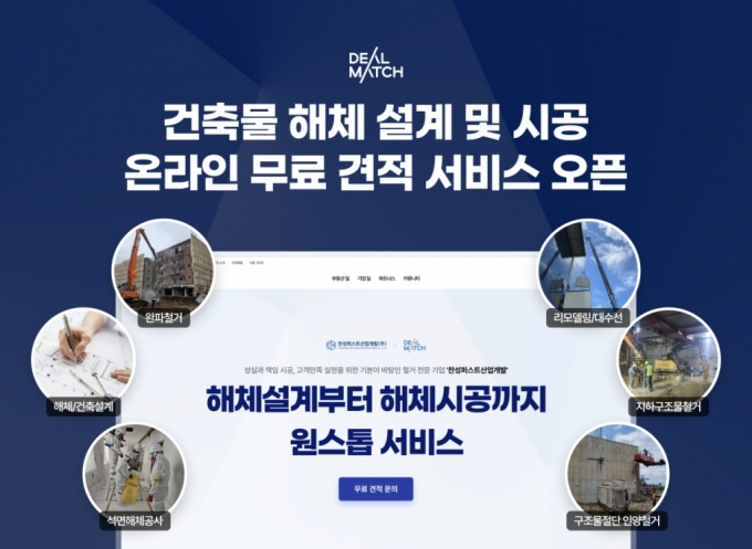 건축물 해체 견적, 온라인으로…딜매치, 무료 온라인 견적 서비스