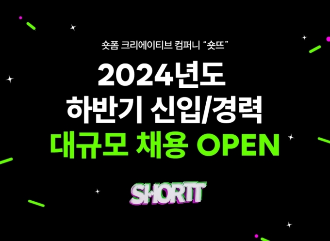 "숏폼 뉴미디어 시장 선점"…숏뜨, 20명 규모 신입·경력 채용