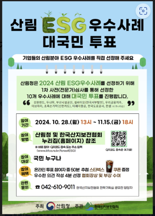 산림 ESG 우수사례 대국민투표 안내. /사진제공=산림청