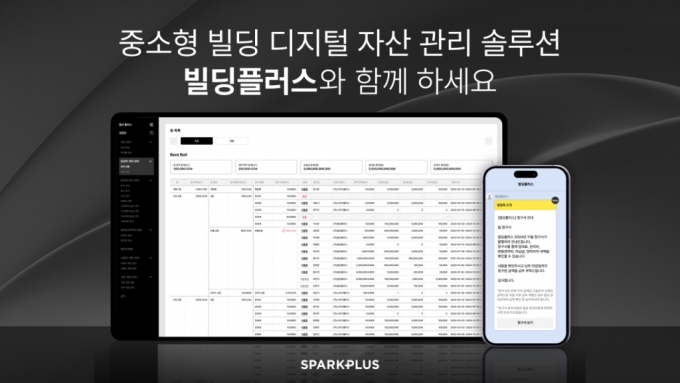 "상업용 부동산 디지털전환"…스파크플러스, '빌딩플러스' 출시