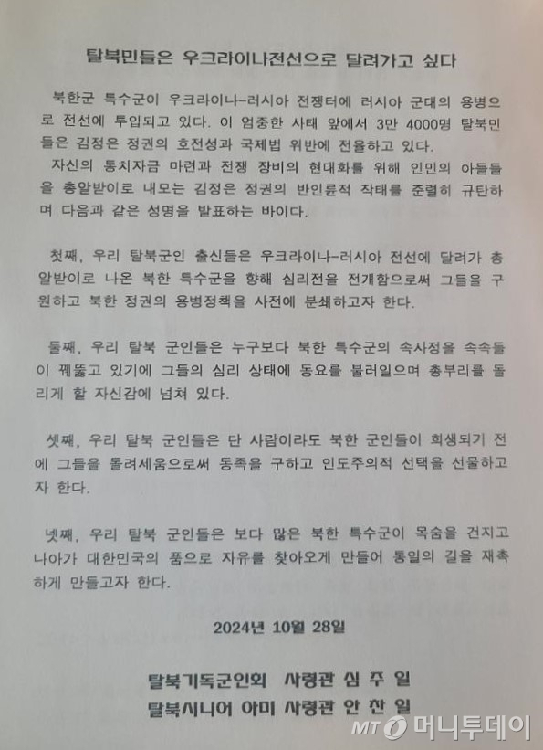 국내 탈북민단체들이 28일 성명서를 발표하고 우크라이나-러시아 전선에 자신들을 보내달라고 호소했다. / 사진=탈북기독군인회·탈북시니어아미