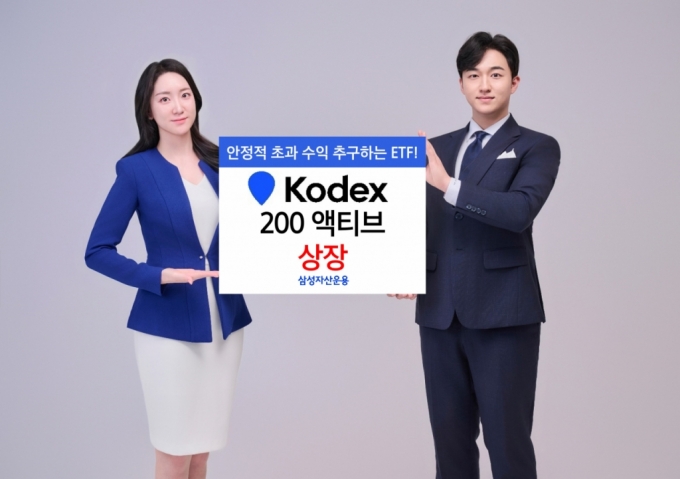 삼성운용, KODEX 200 액티브 ETF 상장