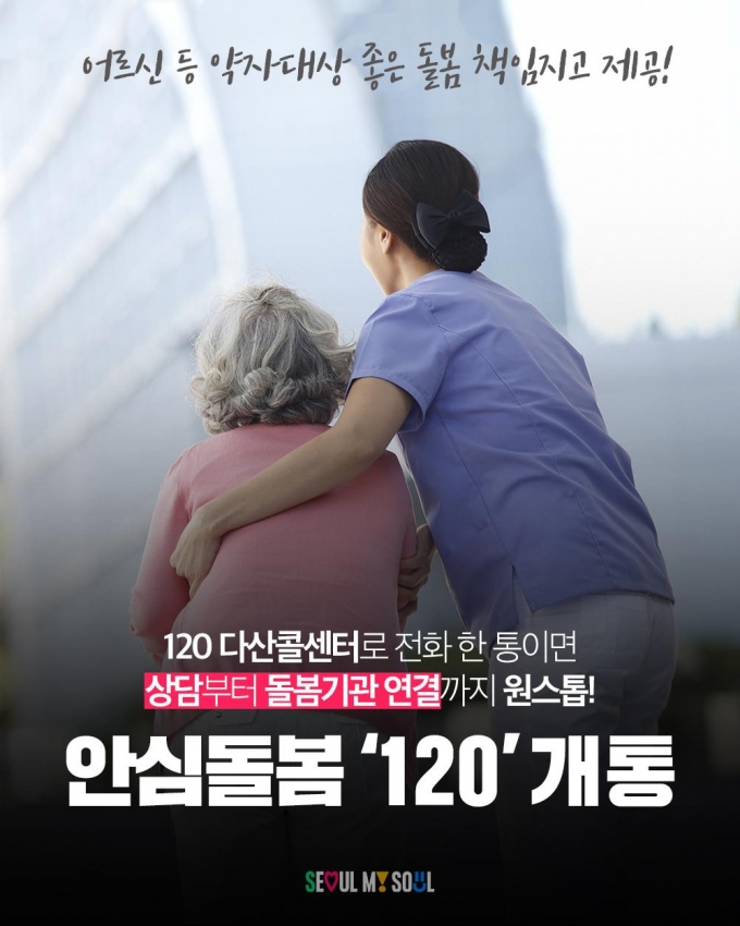 "돌봄 원하면 '120+3' 누르세요"..서울시 '돌봄전문콜센터' 운영