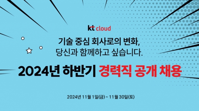 KT클라우드, 전 분야 경력공채…"11월 1일 공고"