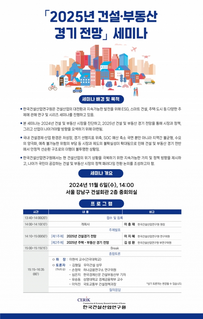 2025년 건설·부동산 경기 전망 세미나 포스터/제공=건산연