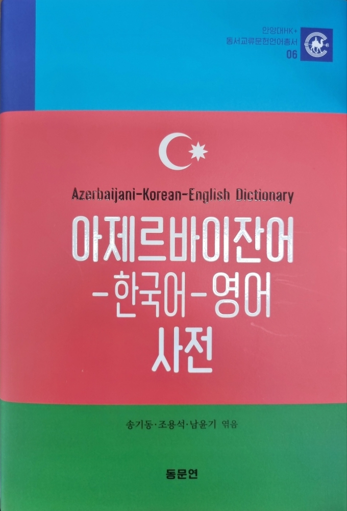 안양대 HK+사업단이 출간한 '아제르바이잔어-한국어-영어 사전' 표지./사진제공=안양대