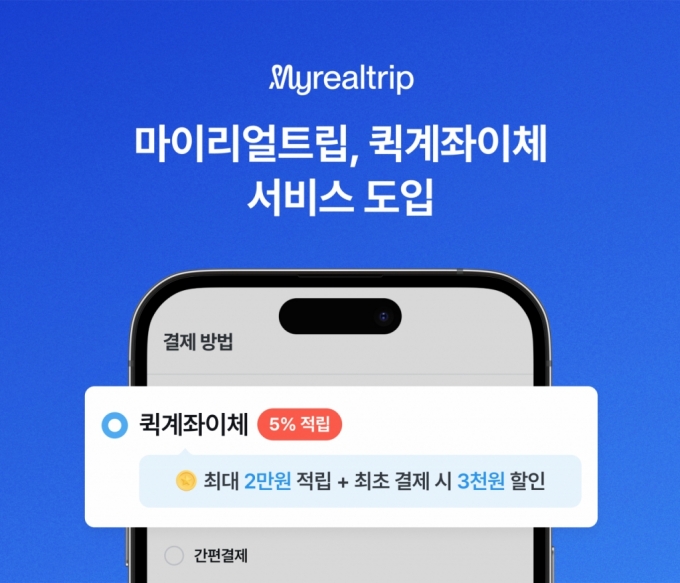 마이리얼트립, 토스페이먼츠 퀵계좌이체 도입…5% 포인트 적립