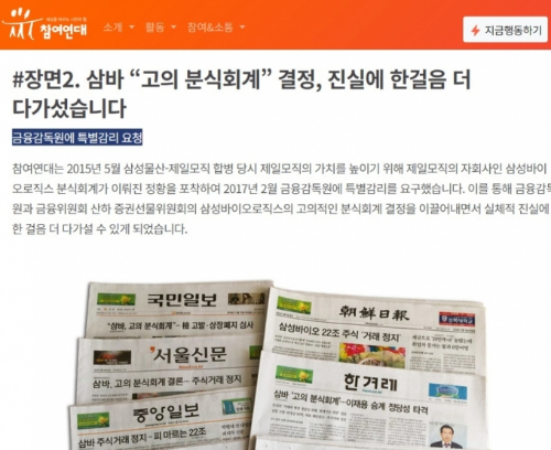 참여연대 홈페이에 올려놓은 삼성바이오로직스 분식회계 고발 관련 내용. 제일모직의 가치를 높이기 위해 삼성바이오로직스의 분식회계가 이뤄졌다는 정황을 포착해 금감원에 특별감리를 요구했다는 내용이 담겨 있다. 하지만 합병비율발표(5월)와 감사보고서 작성(12월) 시기에 모순이 발생해 이 논리는 폐기됐다./사진제공=참여연대 홈페이지 캡쳐.