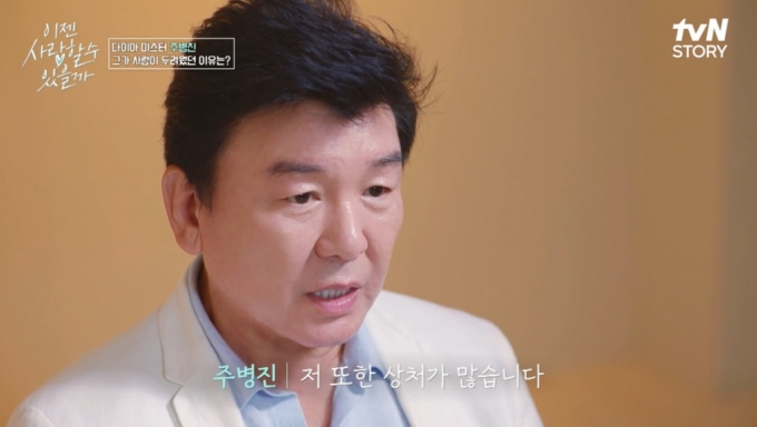 /사진=tvN STORY '이젠 사랑할 수 있을까' 방송화면