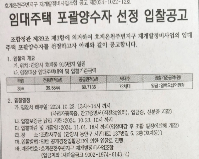 안양 호계온천주변지구 재개발정비사업조합 공고./사진=권현수기자