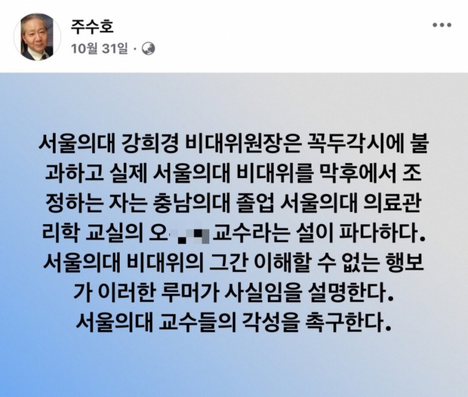 주수호 전 대한의사협회 언론홍보위원장이 지난달 31일 SNS에 서울의대·서울대병원 교수 비대위를 저격하며 올린 글. 10일 현재 오모 교수의 수식어를 '충남의대 졸업, 서울의대 의료관리학 교실의 오○○ 교수'에서 '사회주의 의료를 지향하는 오○○ 교수'로 수정된 상태다. /사진=주수호 페이스북   