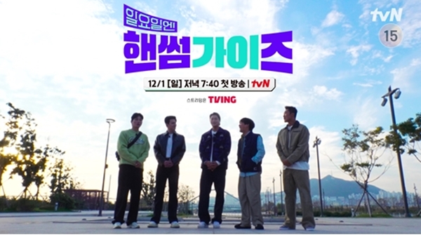 tvN '일요일엔 핸썸가이즈'./사진=tvN