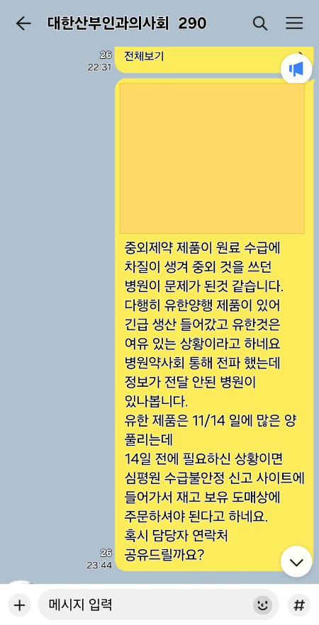 대한산부인과의사회 단체 카톡방에 올리온 공지 내용./사진=김재연 대한산부인과의사회장