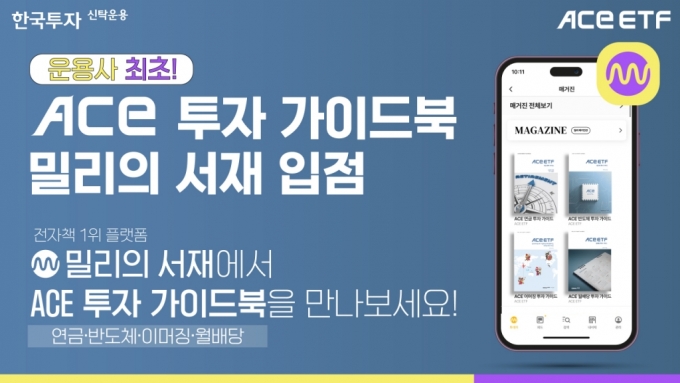 한투운용, ACE ETF 가이드북 '밀리의 서재' 입점