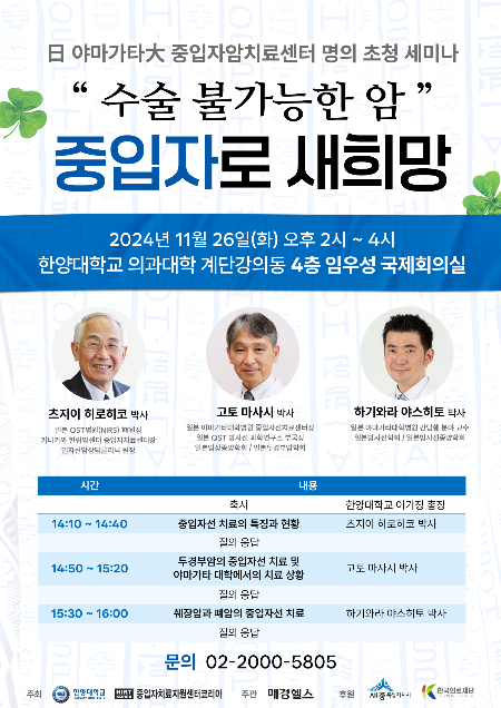 일본 '중입자 명의' 한국 온다… 26일 한양대 의대서 세미나 개최 - 머니투데이