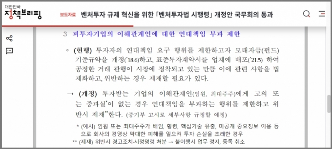 중소벤처기업부 2022년 8월 벤처투자법 시행령 개정을 통해 벤처투자 시 피투자기업의 이해관계인에 대한 연대책임 부과를 제한한다고 밝혔다