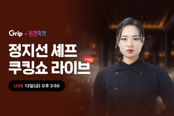 /사진제공=그립컴퍼니
