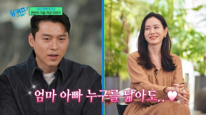 배우 현빈, 손예진. /사진=tvN &#039;유 퀴즈 온 더 블럭&#039; 방송 화면