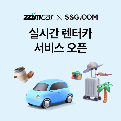 찜카, SSG닷컴과 파트너십..실시간 렌터카 예약 서비스 제공