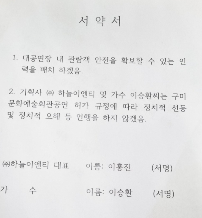 가수 이승환이 23일 자신의 인스타그램을 통해 구미문화예술회관 측에서 요구받은 서약서 사진을 공개했다. /사진=이승환 인스타그램