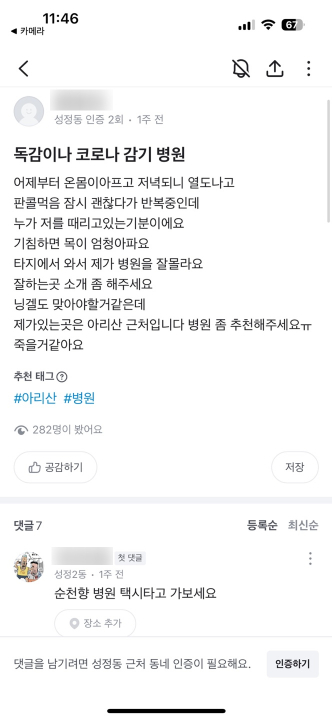 충청남도 천안시에 올라온 독감 진료 병원 질문/사진제공=당근