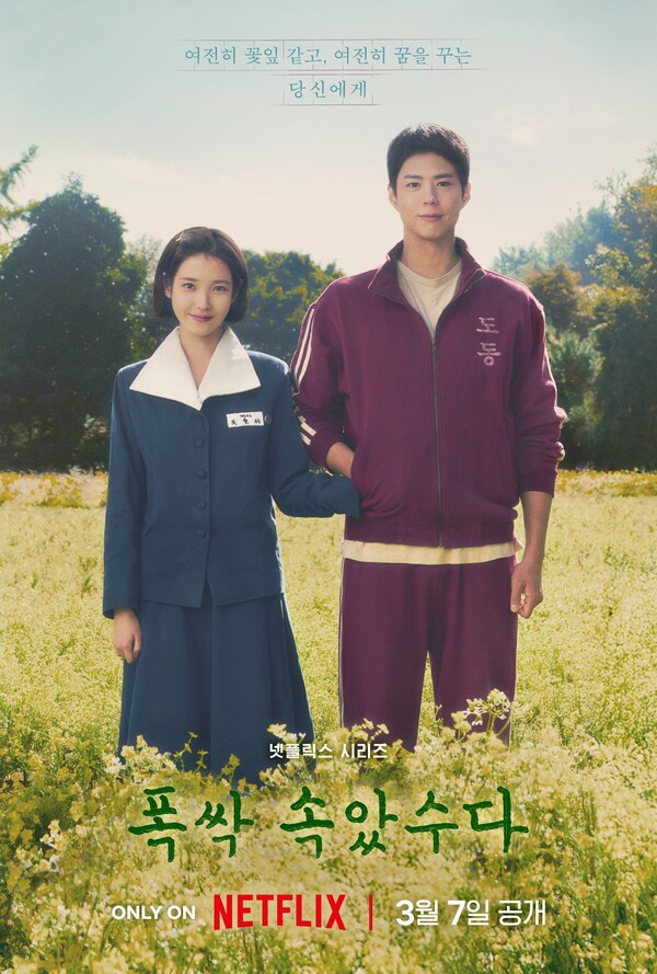폭싹 속았수다 박보검 아이유 포스터
