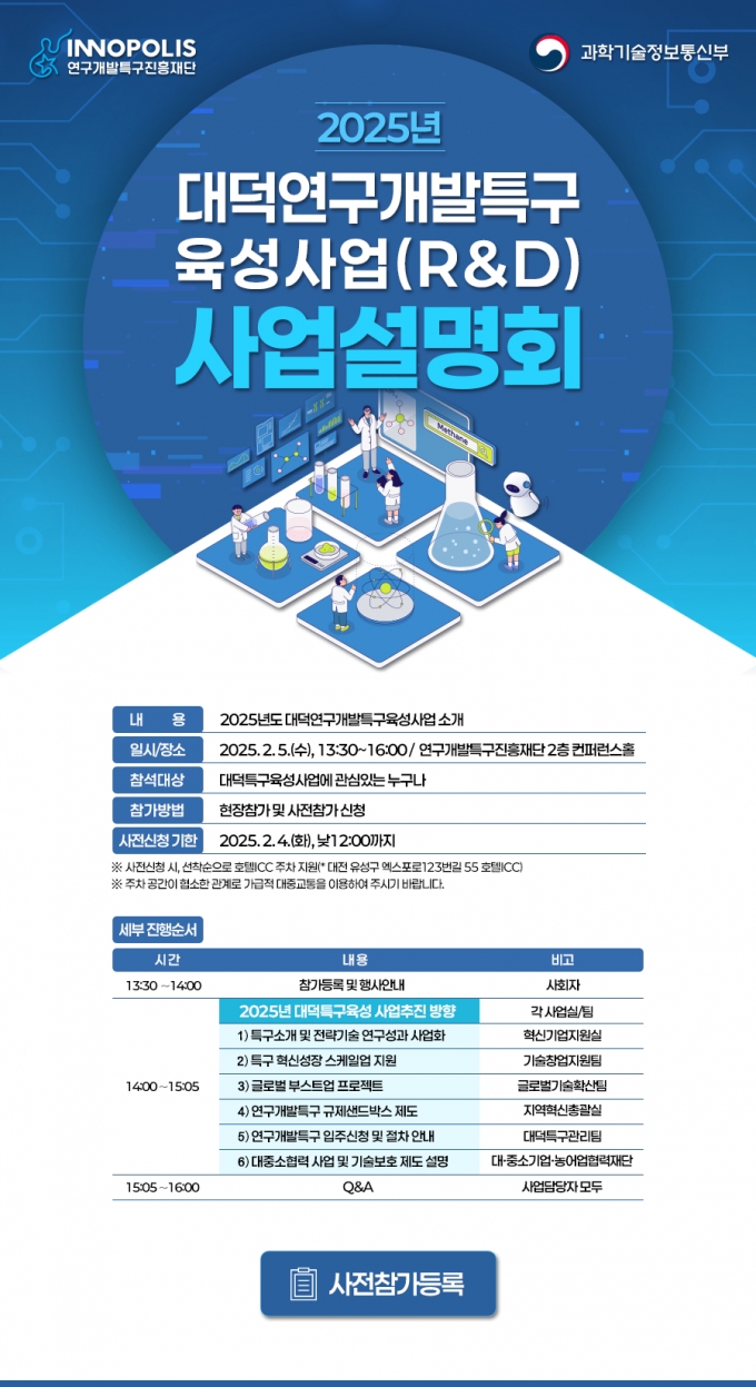 연구개발특구진흥재단 대덕연구개발특구본부 2025년 사업설명회 포스터 /사진=특구재단